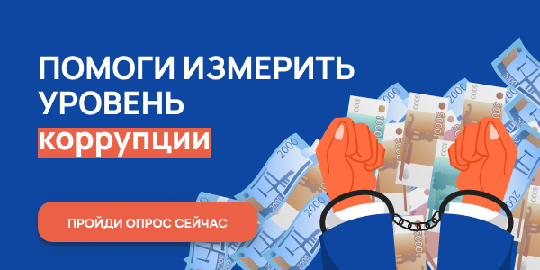 бытовая коррупция